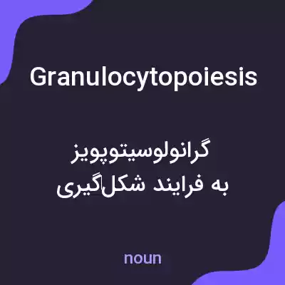 معنی granulocytopoiesis به فارسی معنی granulocytopoiesis به فارسی