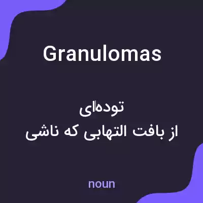 معنی granulomas به فارسی معنی granulomas به فارسی