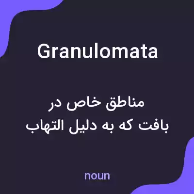معنی granulomata به فارسی معنی granulomata به فارسی