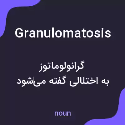 معنی granulomatosis به فارسی معنی granulomatosis به فارسی
