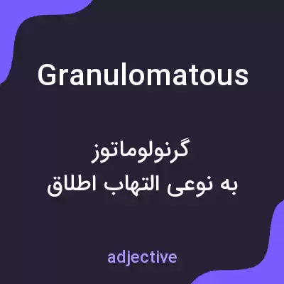 معنی granulomatous به فارسی معنی granulomatous به فارسی