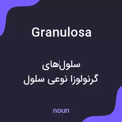 معنی granulosa به فارسی معنی granulosa به فارسی