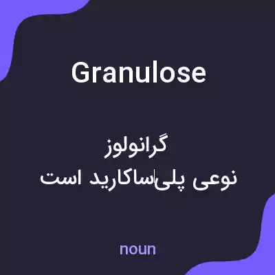 معنی granulose به فارسی معنی granulose به فارسی