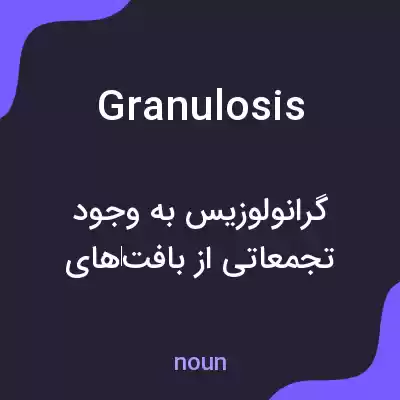 معنی granulosis به فارسی معنی granulosis به فارسی
