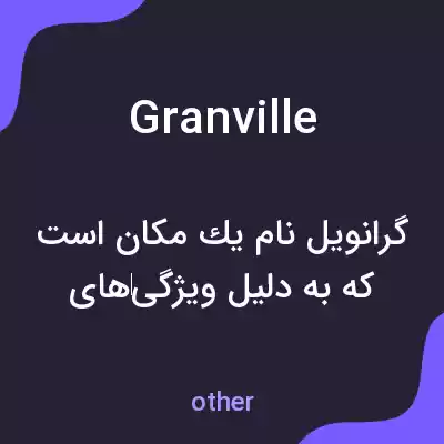 معنی granville به فارسی معنی granville به فارسی
