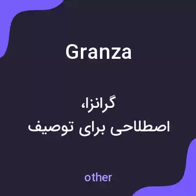 معنی granza به فارسی معنی granza به فارسی