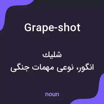 معنی grape-shot به فارسی معنی grape-shot به فارسی