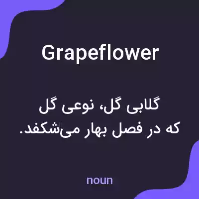 معنی grapeflower به فارسی معنی grapeflower به فارسی