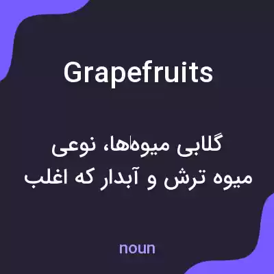 معنی grapefruits به فارسی معنی grapefruits به فارسی