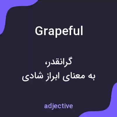معنی grapeful به فارسی