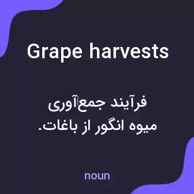 معنی grape harvests به فارسی معنی grape harvests به فارسی