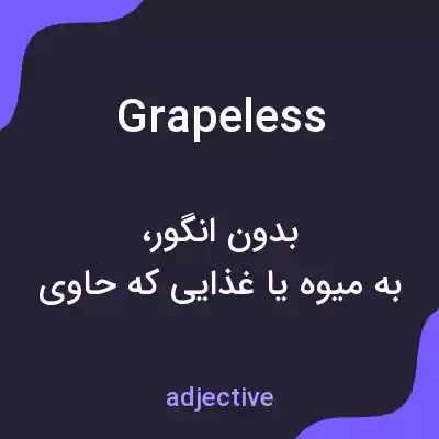 معنی grapeless به فارسی معنی grapeless به فارسی