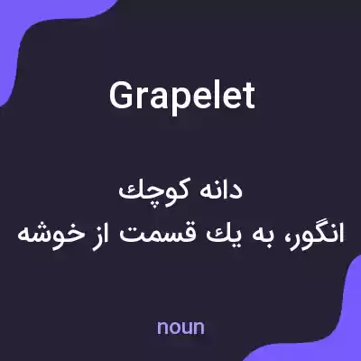 معنی grapelet به فارسی معنی grapelet به فارسی