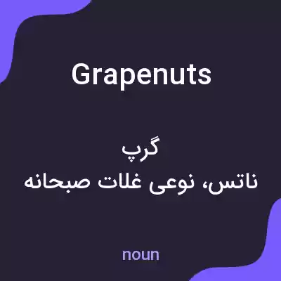 معنی grapenuts به فارسی معنی grapenuts به فارسی