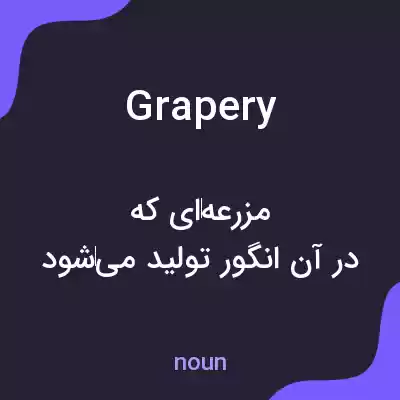 معنی grapery به فارسی معنی grapery به فارسی