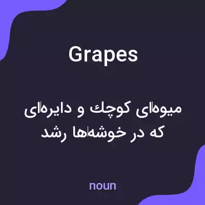 معنی grapes به فارسی معنی grapes به فارسی
