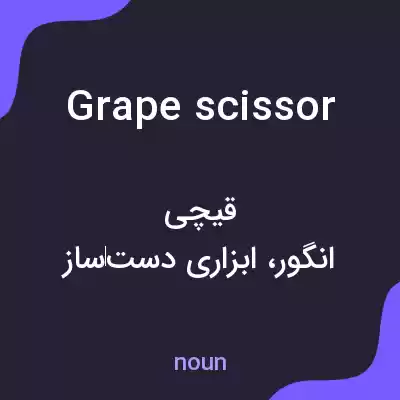 معنی grape scissor به فارسی معنی grape scissor به فارسی