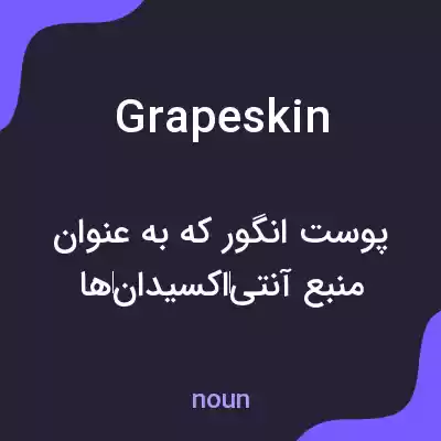 معنی grapeskin به فارسی معنی grapeskin به فارسی