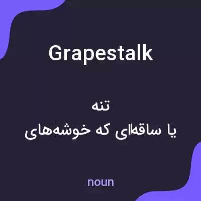 معنی grapestalk به فارسی معنی grapestalk به فارسی