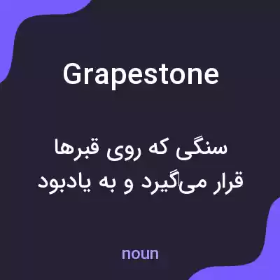 معنی grapestone به فارسی معنی grapestone به فارسی