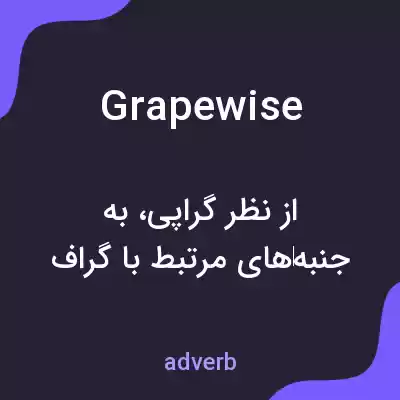 معنی grapewise به فارسی معنی grapewise به فارسی
