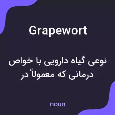 معنی grapewort به فارسی معنی grapewort به فارسی