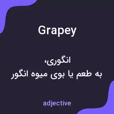 معنی grapey به فارسی معنی grapey به فارسی