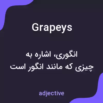 معنی grapeys به فارسی معنی grapeys به فارسی