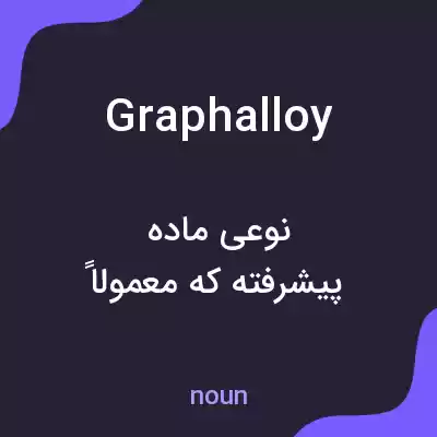 معنی graphalloy به فارسی معنی graphalloy به فارسی