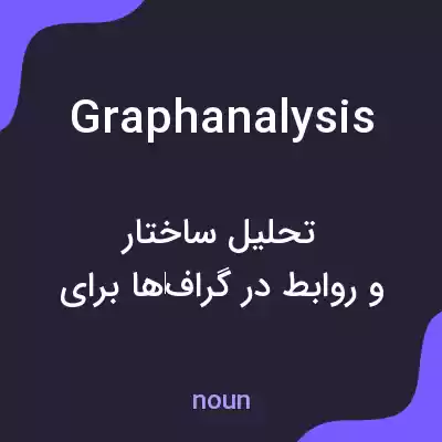 معنی graphanalysis به فارسی معنی graphanalysis به فارسی