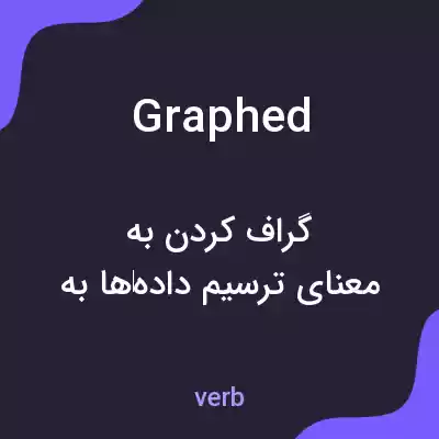 معنی graphed به فارسی معنی graphed به فارسی