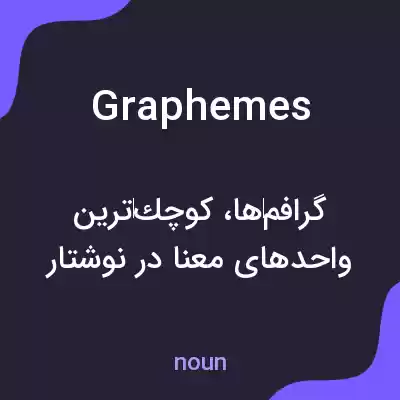 معنی graphemes به فارسی معنی graphemes به فارسی