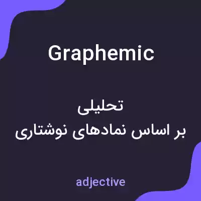 معنی graphemic به فارسی معنی graphemic به فارسی