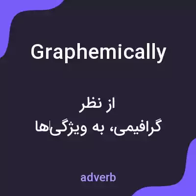 معنی graphemically به فارسی معنی graphemically به فارسی