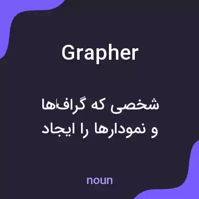 معنی grapher به فارسی معنی grapher به فارسی