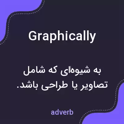 معنی graphically به فارسی معنی graphically به فارسی