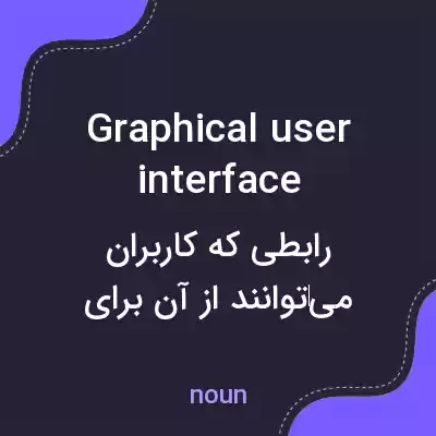 معنی graphical user interface به فارسی معنی graphical user interface به فارسی