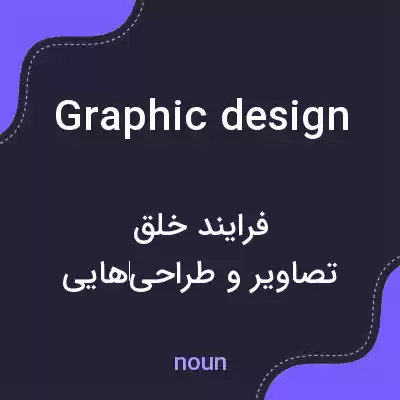 معنی graphic design به فارسی معنی graphic design به فارسی