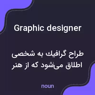 معنی graphic designer به فارسی معنی graphic designer به فارسی