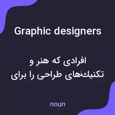 معنی graphic designers به فارسی معنی graphic designers به فارسی