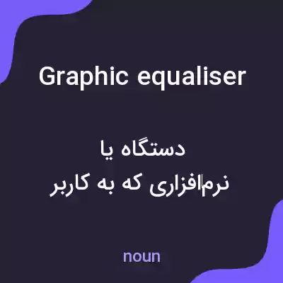معنی graphic equaliser به فارسی معنی graphic equaliser به فارسی