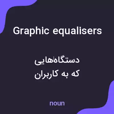 معنی graphic equalisers به فارسی معنی graphic equalisers به فارسی