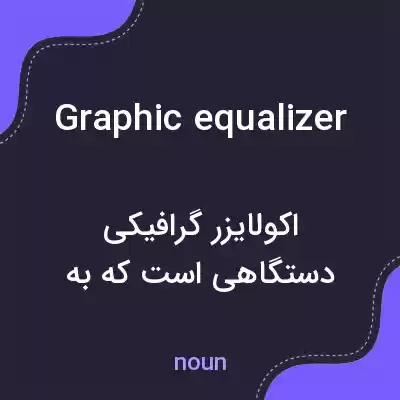 معنی graphic equalizer به فارسی معنی graphic equalizer به فارسی