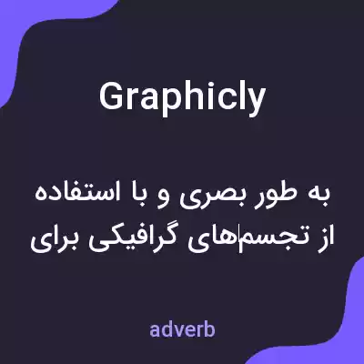 معنی graphicly به فارسی معنی graphicly به فارسی