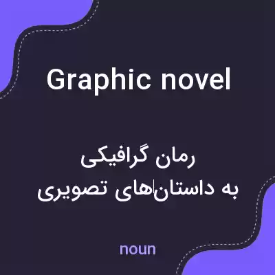 معنی graphic novel به فارسی معنی graphic novel به فارسی