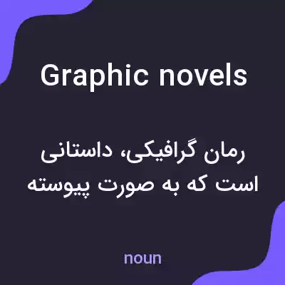 معنی graphic novels به فارسی معنی graphic novels به فارسی