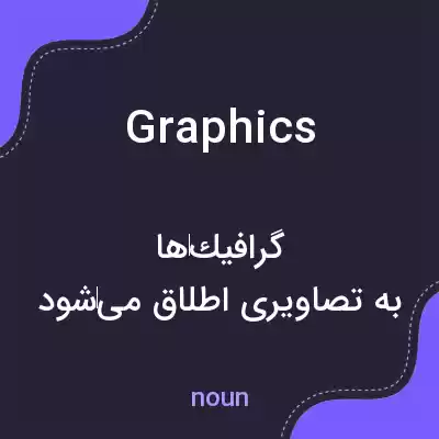 معنی graphics به فارسی معنی graphics به فارسی
