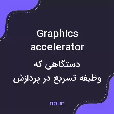معنی graphics accelerator به فارسی معنی graphics accelerator به فارسی