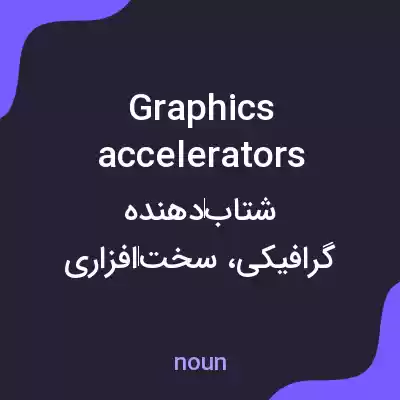 معنی graphics accelerators به فارسی