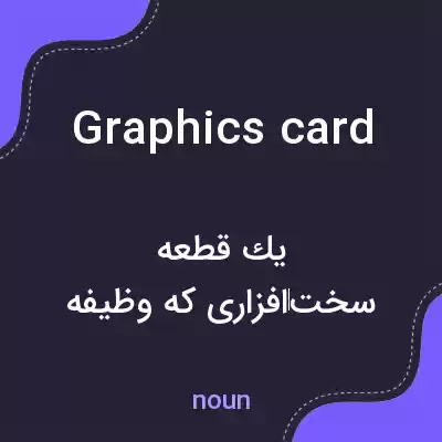 معنی graphics card به فارسی معنی graphics card به فارسی